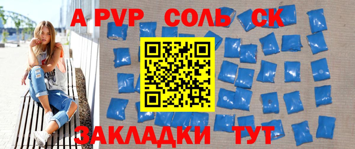A-PVP Соль Клинцы